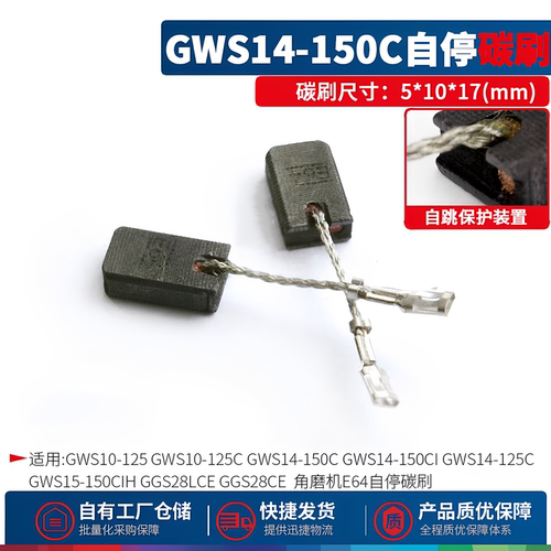 适用博世GPO12CE GWS10/14/15-125/150CIH GGS28LCE角磨机碳刷E64