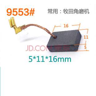 适用牧田9553HNB角向磨光机碳刷