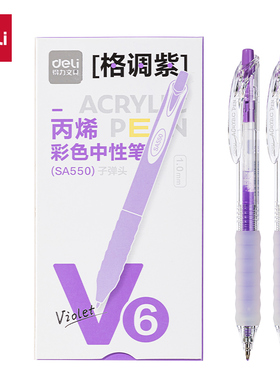 12支整盒 得力SA550丙烯彩色中性笔1.0mm按动子弹头(格调紫色)