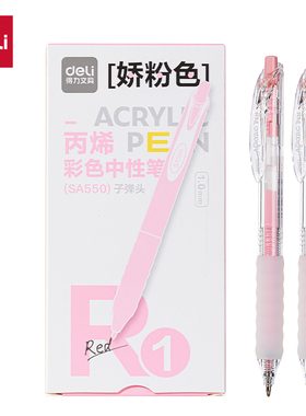12支整盒 得力SA550丙烯彩色中性笔1.0mm按动子弹头(娇粉色)