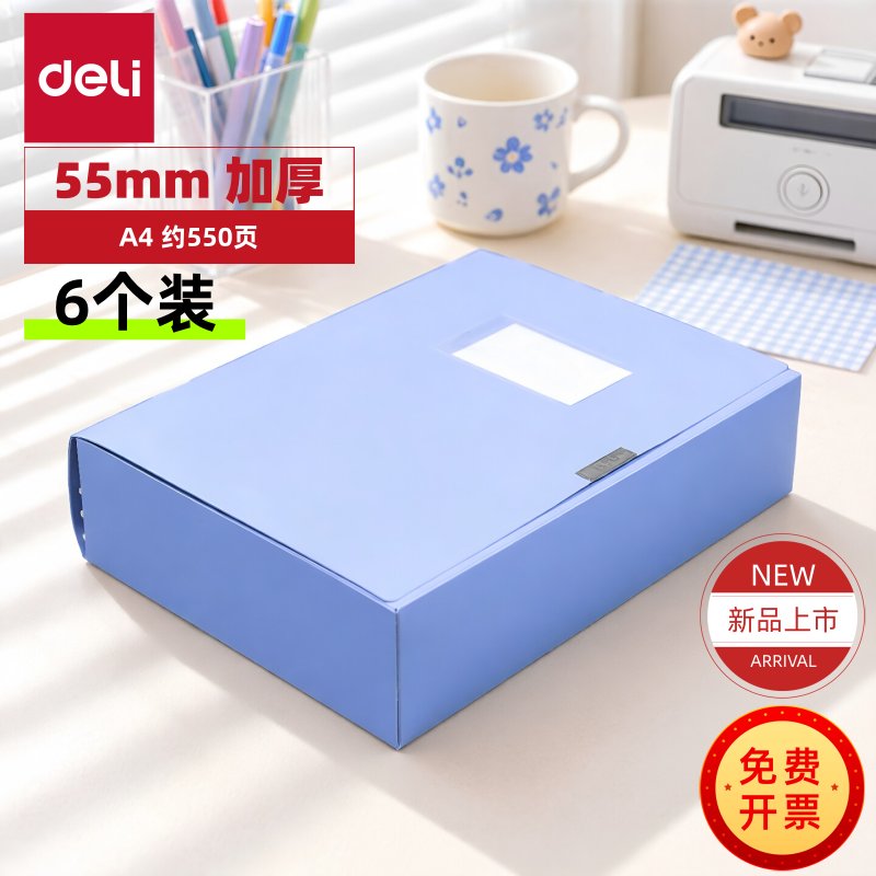 【6个装】得力档案盒55mm文件盒A4加厚资料盒550张收纳盒办公用品
