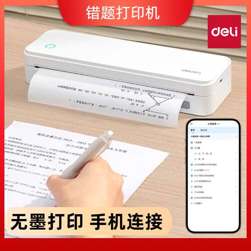 得力无墨热敏错题打印机便携学习打印机(白色)(台)