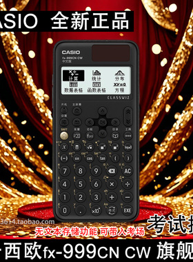 【全新正品】Casio/卡西欧FX-999CN CW 中文版科学函数计算器