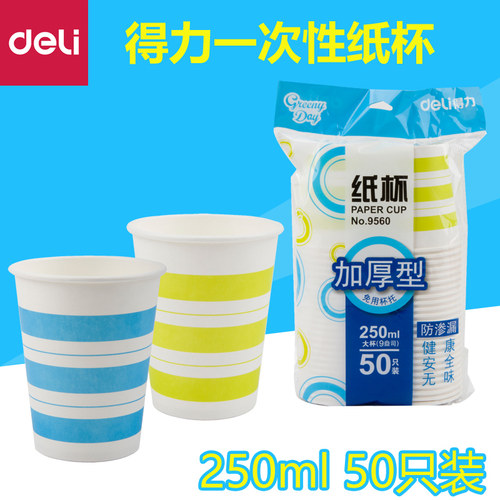 得力9560纸杯250ml加厚纸杯