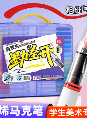 得力HM168墨力全开直液式丙烯马克笔软绘学生美术48色直液式彩笔