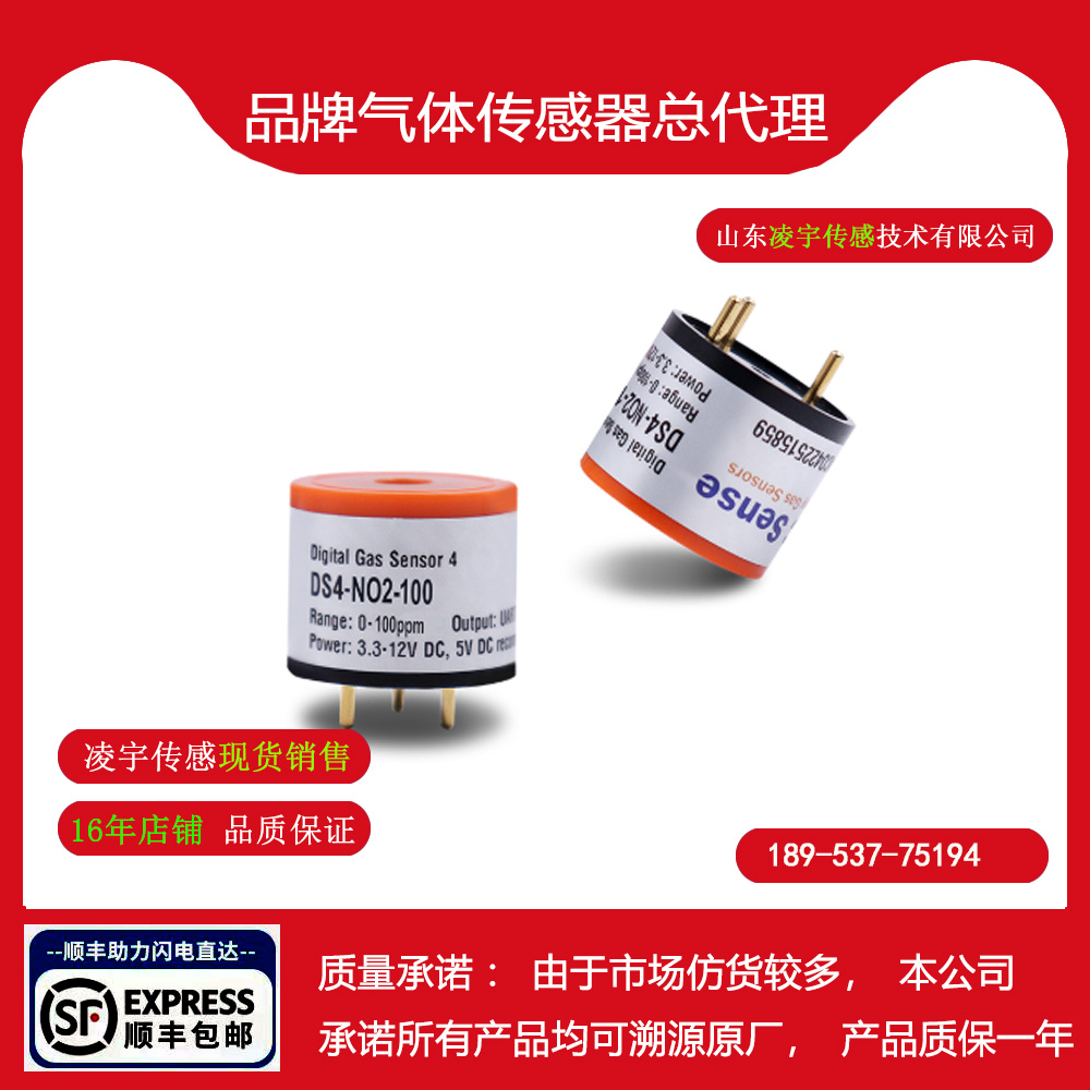 DS4-NO2智能二氧化氮传感器