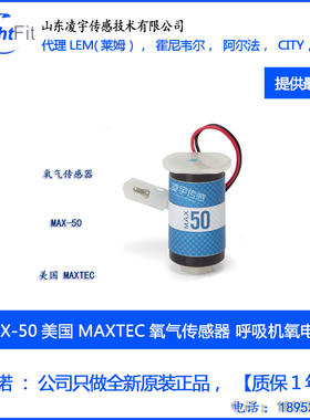 氧气气体传感器MAX-50美国MAXTEC 呼吸机氧电池 呼吸机麻醉机专用