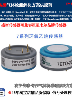 盛密7系列环氧乙烷电化学气体传感器7系列ETO-20/100PPM原装正品