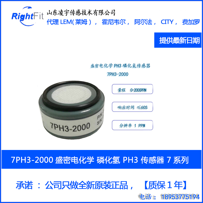 7PH3-2000盛密电化学 磷化氢 PH3 气体传感器 7系列 原装正品