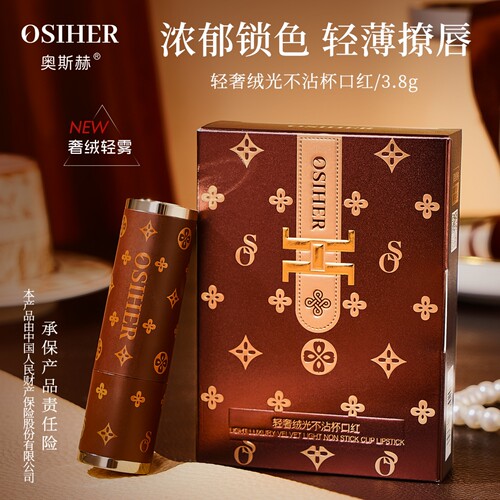 OSIHER口红显白不沾杯哑光丝绒