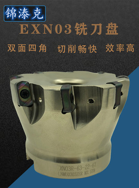 EXN03R快进给铣刀盘 配LNMU0303-ER 双面刀片/大进给刀盘 高效率