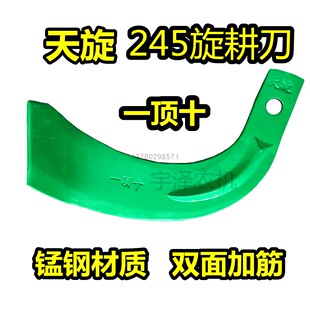 天旋245一顶十旋耕机刀片加厚加重加强筋耐磨抗断锰钢材质高端刀