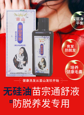 苗山发珍强健发根，浓密秀发洗发水除头屑头螨无硅油控油洗发液