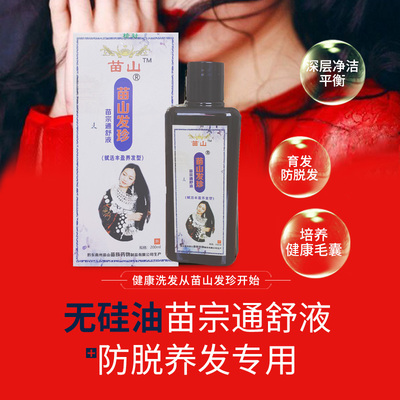 苗山发珍强健发根，浓密秀发洗发水除头屑头螨无硅油控油洗发液