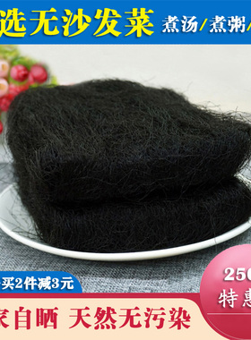 日晒海发菜干货特级头发菜海藻菜龙须菜发菜丝火锅丸子特产菜250g