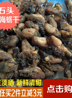厦门特产野生小石头海蛎生蚝蚝豉珍珠蚝干自晒牡蛎干货250克包邮