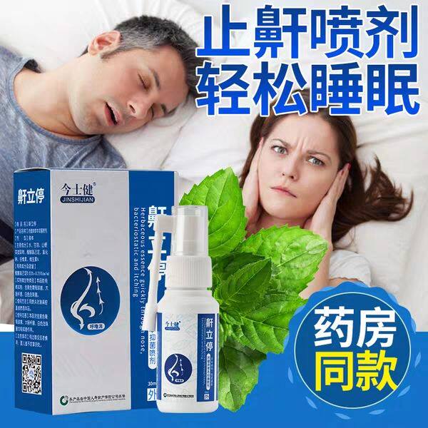 抖音爆款买2送1今士健鼾立停喷剂防止打呼噜30ml止鼾器阻鼾器喷雾