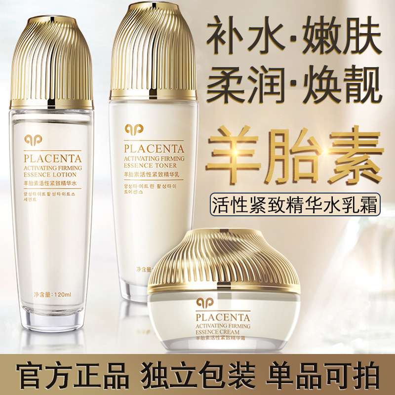 羊胎素紧致抗皱护肤品官方正品