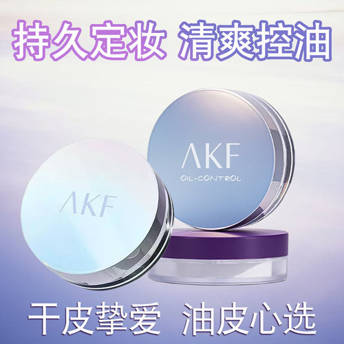 AKF持久定妆散粉干油皮不脱妆