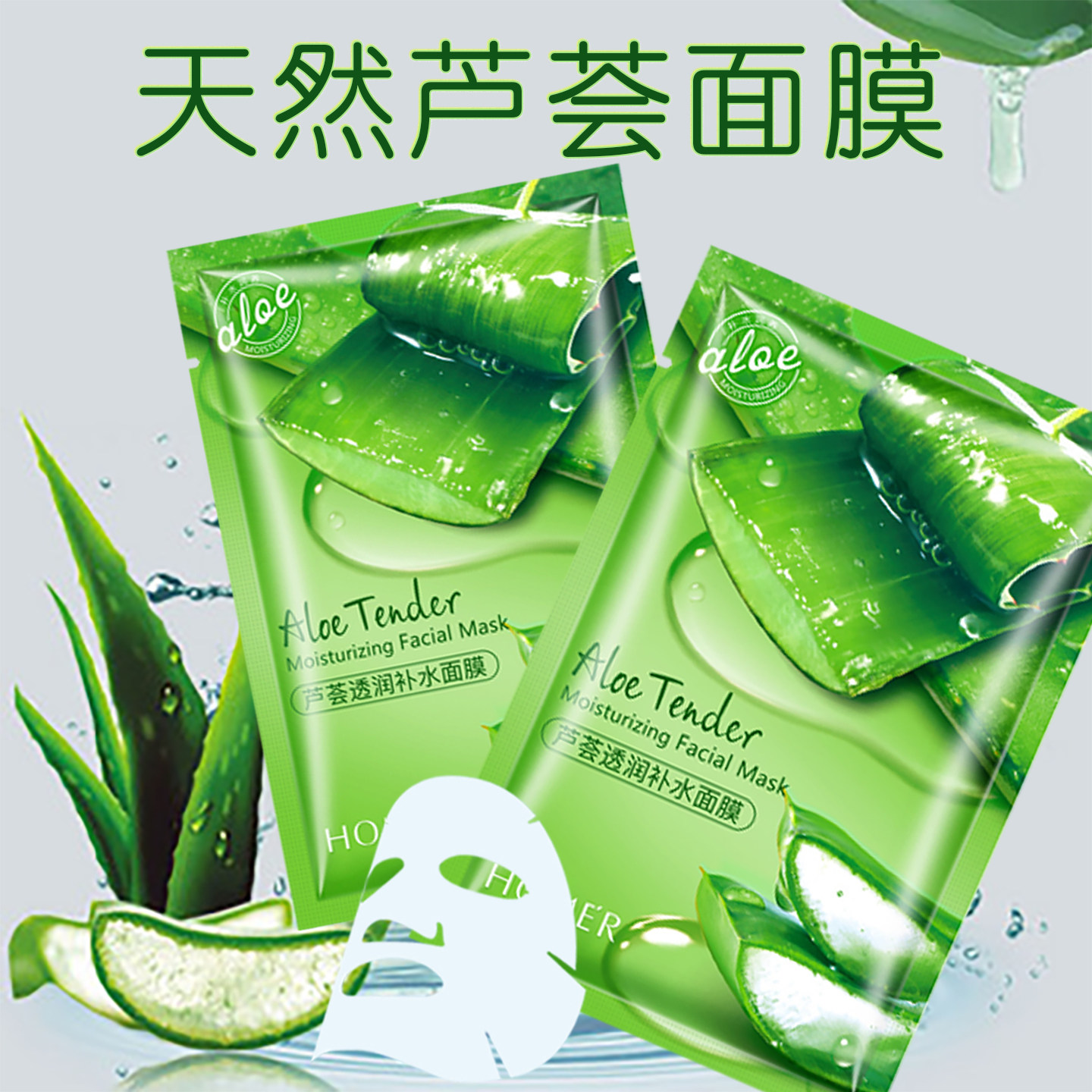 芦荟补水舒缓护肤面膜晒后修复