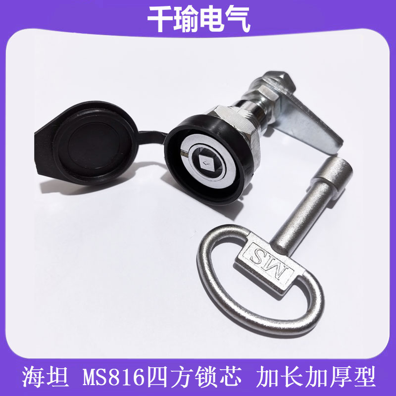 海坦牌MS816加厚四方锁芯配电箱机柜设备门伸缩转动锁机箱防水锁