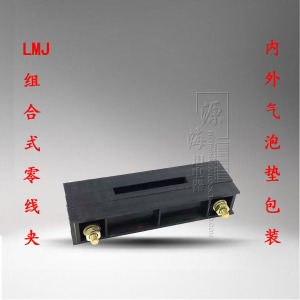 。海坦LMJ1 4*40 零线夹 零线排 GGD专用组合式母线夹 单排