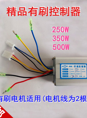 有刷电机控制器250W350W500W 电动滑板两轮三轮自行车有刷控制器