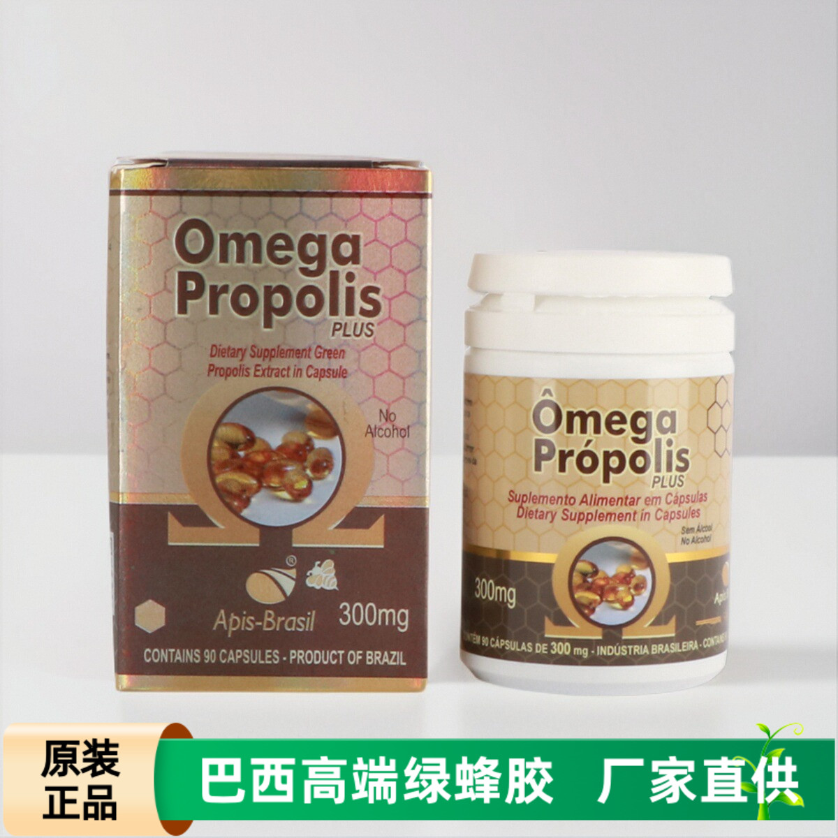 巴西绿蜂胶apisbrasil欧米伽