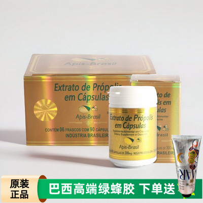 代购巴西绿蜂胶apis brasil原装进口软胶囊40%高浓度亚碧斯金装