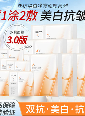 珀莱雅3.0双抗焕白净亮面膜
