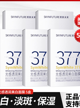 肌肤未来377光感透润美白面膜贴片式祛斑美白保湿盒装正品护肤品