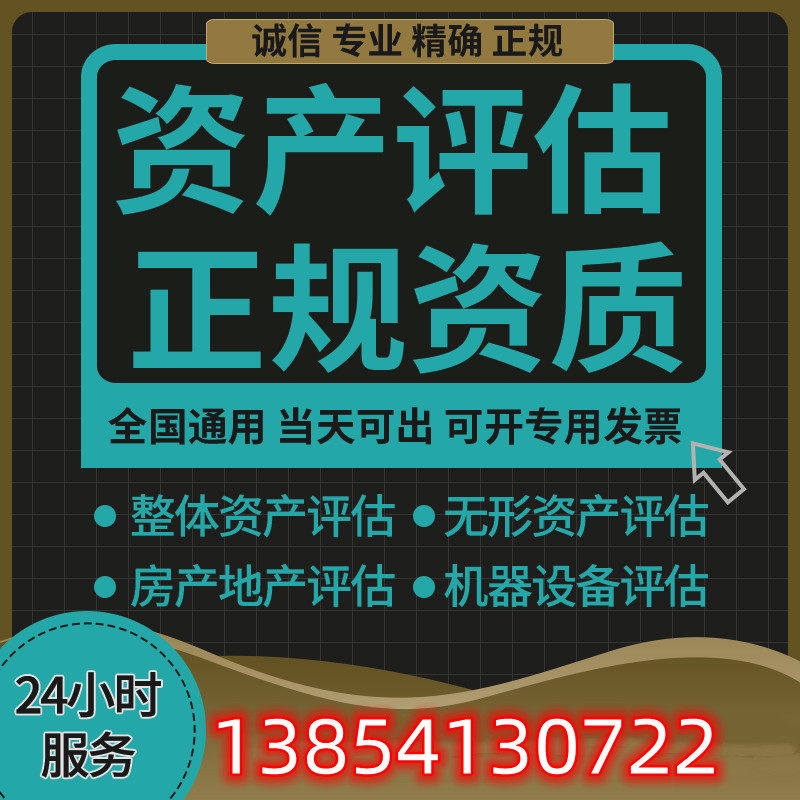 评估报告资产机械商标专利固定无形诊所学校医院设备土地房产评估