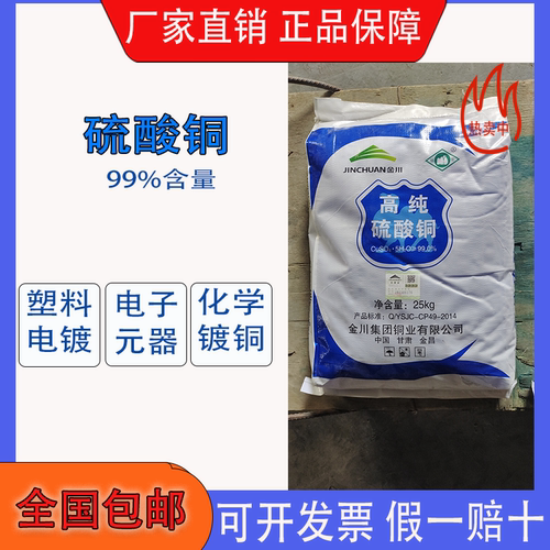 金川硫酸铜电镀电子元器件新材料