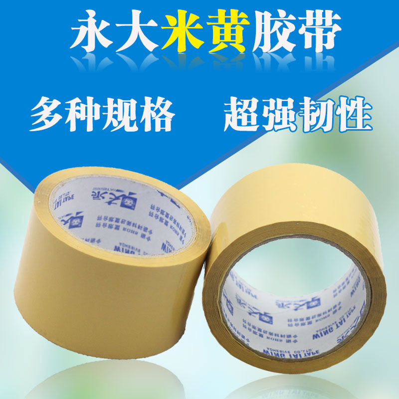 【永大 6厘米*100码（90米）封箱带】米黄胶带BOPP环保透明封箱带