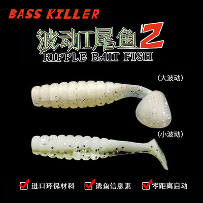 Basskiller段公子波动螺纹T尾鱼