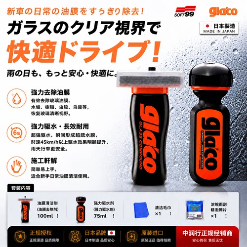 SOFT99原装进口雨敌除油膜驱水剂