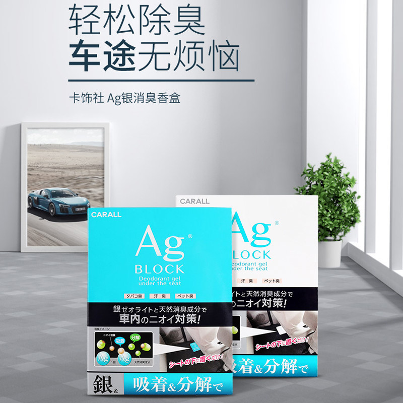 日本原装AG银离子新车除臭去异味持久淡香车内异味消臭吸附品摆件