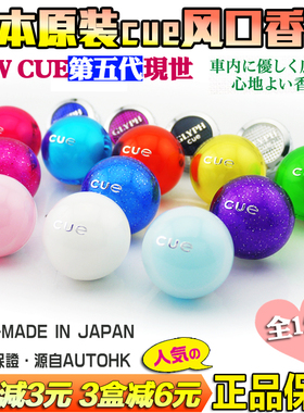 日本进口汽车香水CUE香球车载持久香薰氛车内香膏空调出风口装饰