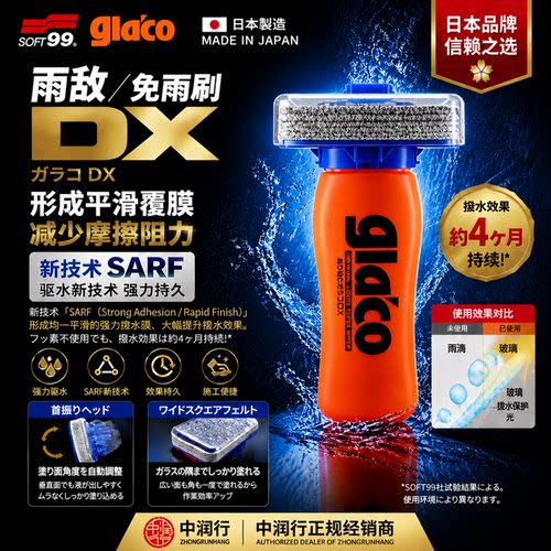 日本SOFT99新款DX强效防雨驱水
