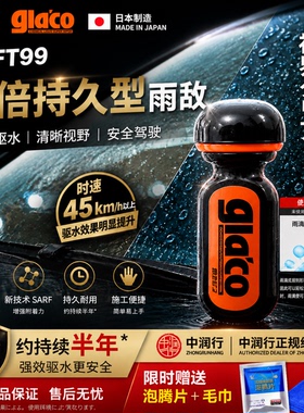 日本原装soft99雨敌汽车玻璃镀膜驱水剂强效6倍防雨剂防水泼水剂