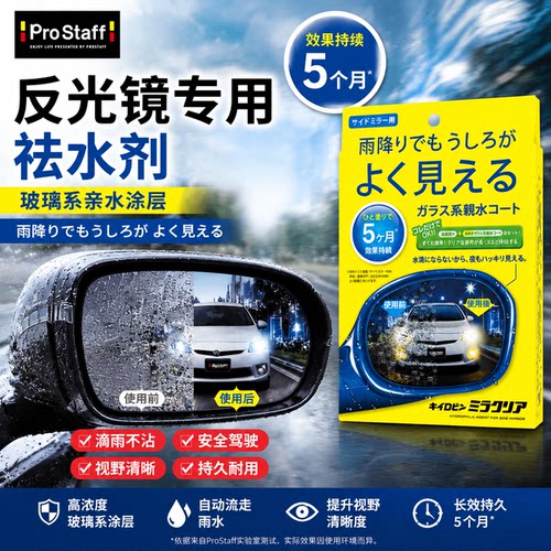 日本prostaff汽车后视镜玻璃防雨