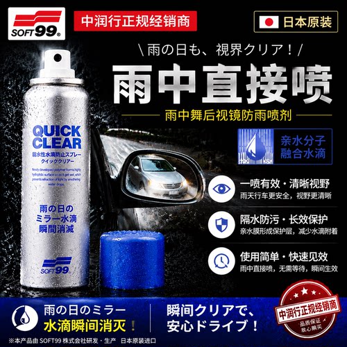 日本原装soft99直喷后视镜