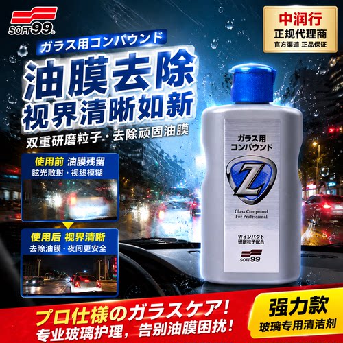 日本soft99汽车玻璃油膜清洁剂