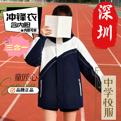 深圳市校服冲锋衣中学生统一款初中高中三合一含内胆可拆保暖加绒