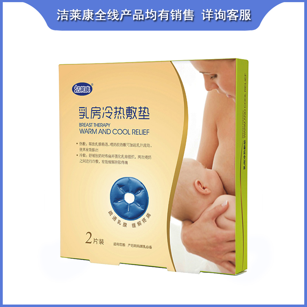 [包邮]洁莱康乳房冷热敷垫(2片装)热敷通奶冷敷镇痛 孕妇哺乳开奶