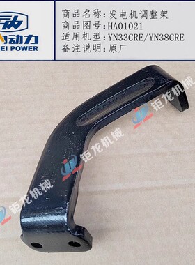云内YN33CR YN38CR发电机调整支架HA01021发电机调节支撑HA01983