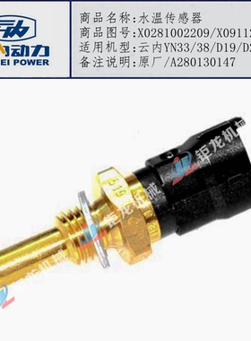 云内电喷发动机X09112水温感应塞X0281002209温控开关A280130147