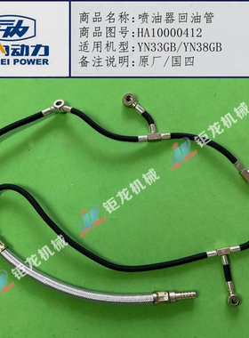 云内动力YN38CR喷油器回油管HA10000412 云内4102国五电喷回油管