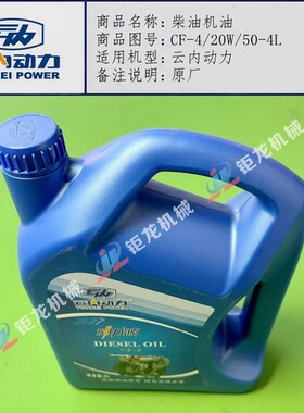云内490 4100 4102发动机YN25GB专用机油CF-4柴油机油20W/50-4L