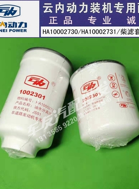云内YN4E柴滤芯HA10002730 HA10002731油水分离器2002301 1002301